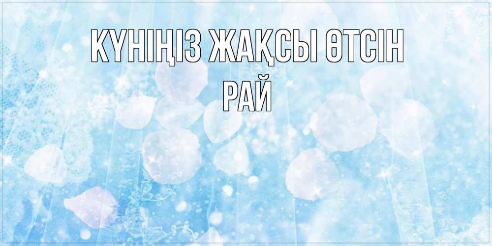 Күн сайын ашық хат с именем, РАЙ Күніңіз жақсы өтсін зимняя тема Онлайн тегін жүктеп алу тілектері бар керемет карта 