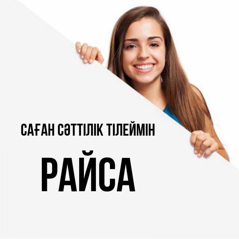Күн сайын ашық хат с именем, РАЙСА Саған сәттілік тілеймін пусть тебе сегодня повезет Онлайн тегін жүктеп алу тілектері бар керемет карта 