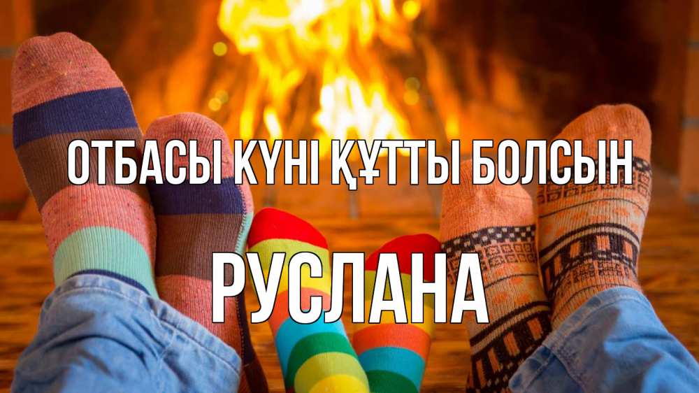 Күн сайын ашық хат с именем, РУСЛАНА отбасы күні құтты болсын с днем семьи Онлайн тегін жүктеп алу тілектері бар керемет карта 