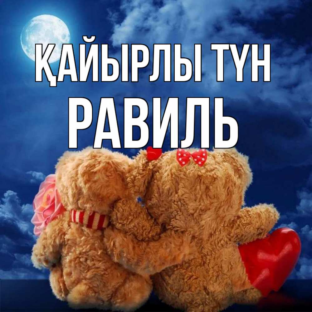 Күн сайын ашық хат с именем, Равиль Қайырлы түн плюшевые Онлайн тегін жүктеп алу тілектері бар керемет карта 