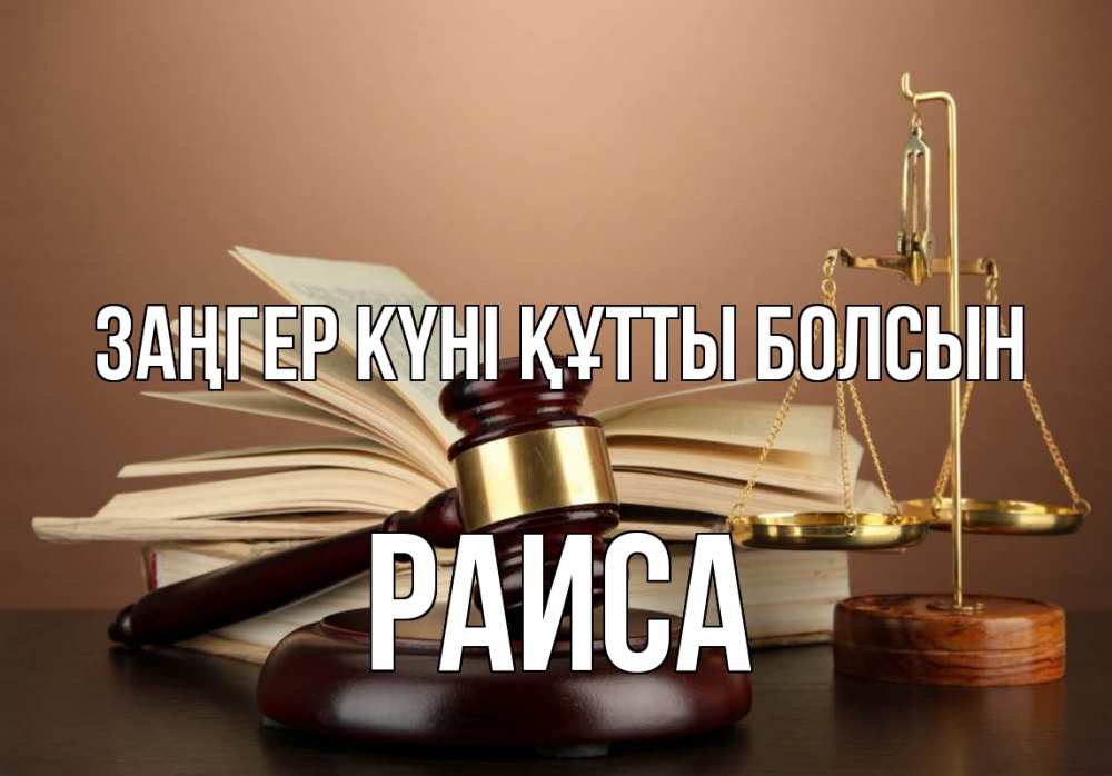 Күн сайын ашық хат с именем, Раиса Заңгер күні құтты болсын с днем юриста Онлайн тегін жүктеп алу тілектері бар керемет карта 