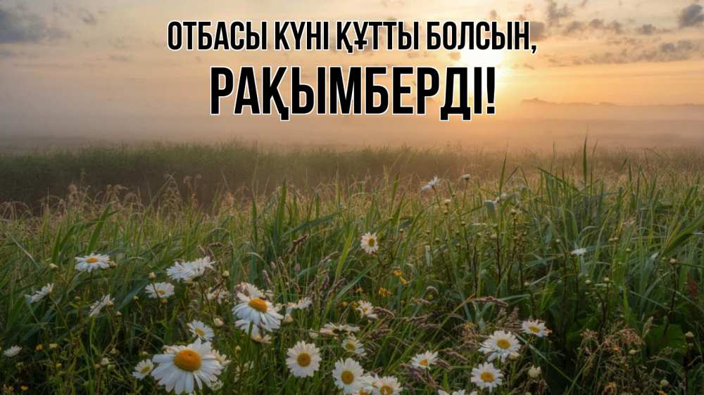 Күн сайын ашық хат с именем, Рақымберді отбасы күні құтты болсын с днем семьи Онлайн тегін жүктеп алу тілектері бар керемет карта 
