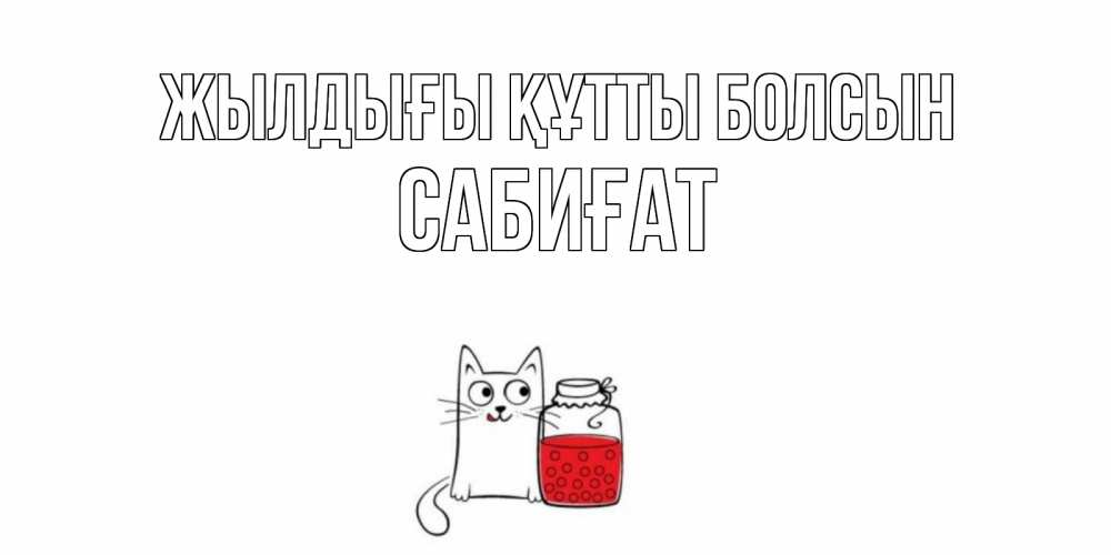 Күн сайын ашық хат с именем, САБИҒАТ Жылдығы құтты болсын кот, варенье Онлайн тегін жүктеп алу тілектері бар керемет карта 