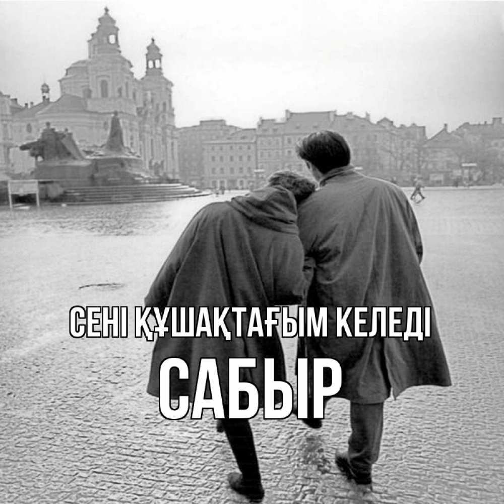 Күн сайын ашық хат с именем, САБЫР сені құшақтағым келеді красивый старый город Онлайн тегін жүктеп алу тілектері бар керемет карта 