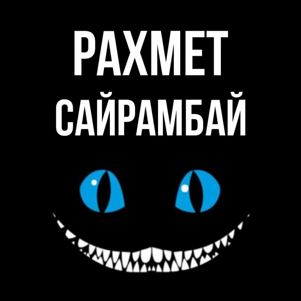 Күн сайын ашық хат с именем, САЙРАМБАЙ рахмет благодарю от чеширика Онлайн тегін жүктеп алу тілектері бар керемет карта 