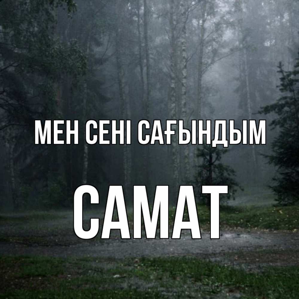 Күн сайын ашық хат с именем, САМАТ Мен сені сағындым одна и плохо мне Онлайн тегін жүктеп алу тілектері бар керемет карта 