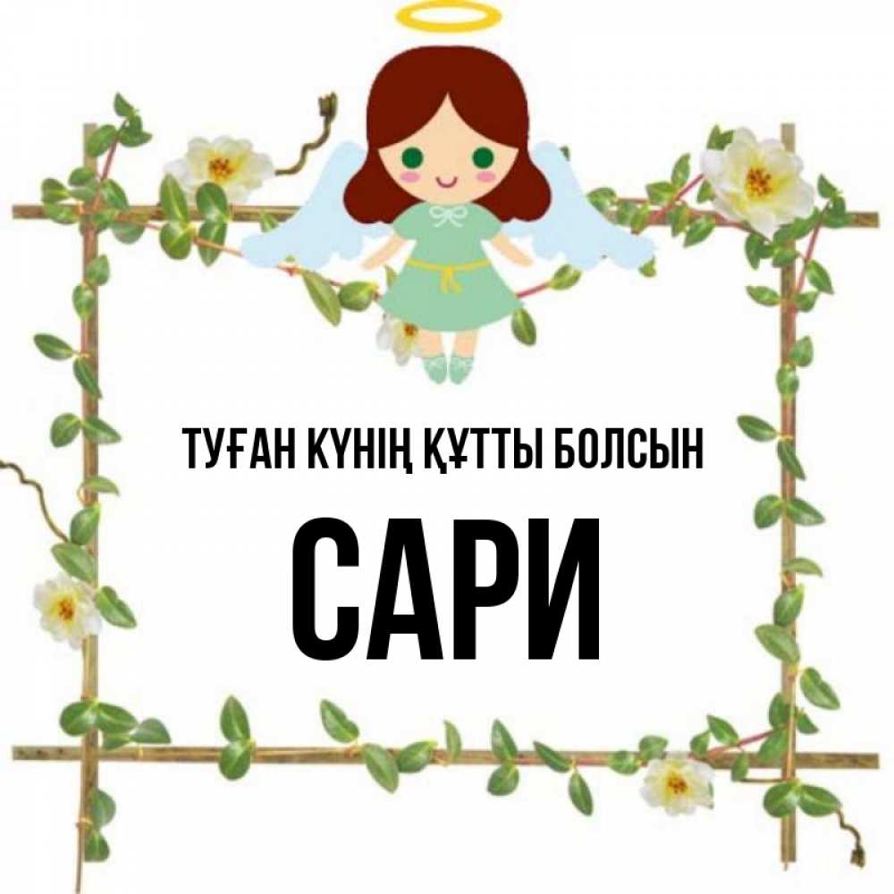 Күн сайын ашық хат с именем, САРИ Туған күнің құтты болсын Ангел с нимбом Онлайн тегін жүктеп алу тілектері бар керемет карта 
