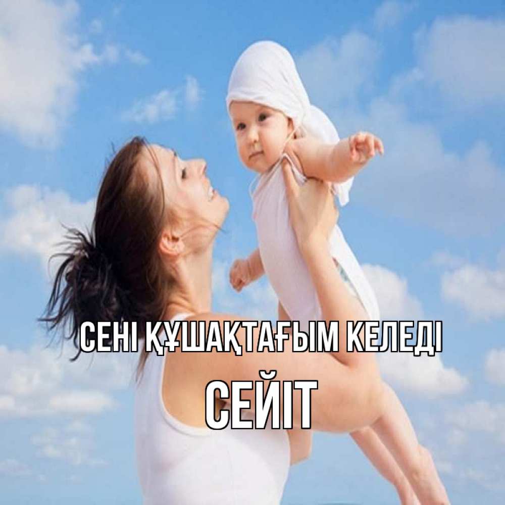 Күн сайын ашық хат с именем, СЕЙІТ сені құшақтағым келеді небо и облака 1 Онлайн тегін жүктеп алу тілектері бар керемет карта 