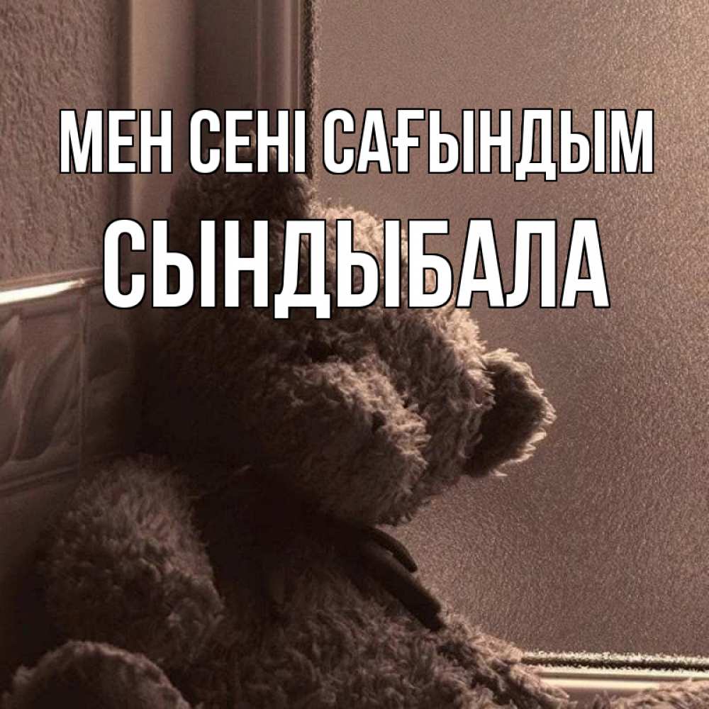 Күн сайын ашық хат с именем, СЫНДЫБАЛА Мен сені сағындым скучаем тут Онлайн тегін жүктеп алу тілектері бар керемет карта 