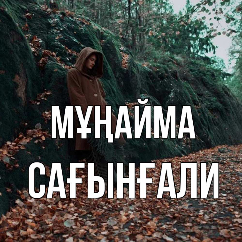 Күн сайын ашық хат с именем, Сағынғали Мұңайма осенний лес Онлайн тегін жүктеп алу тілектері бар керемет карта 