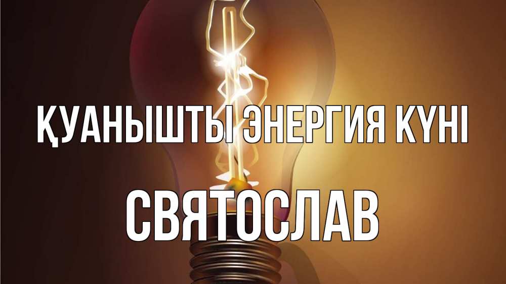 Күн сайын ашық хат с именем, Святослав Қуанышты энергия күні лампа Онлайн тегін жүктеп алу тілектері бар керемет карта 