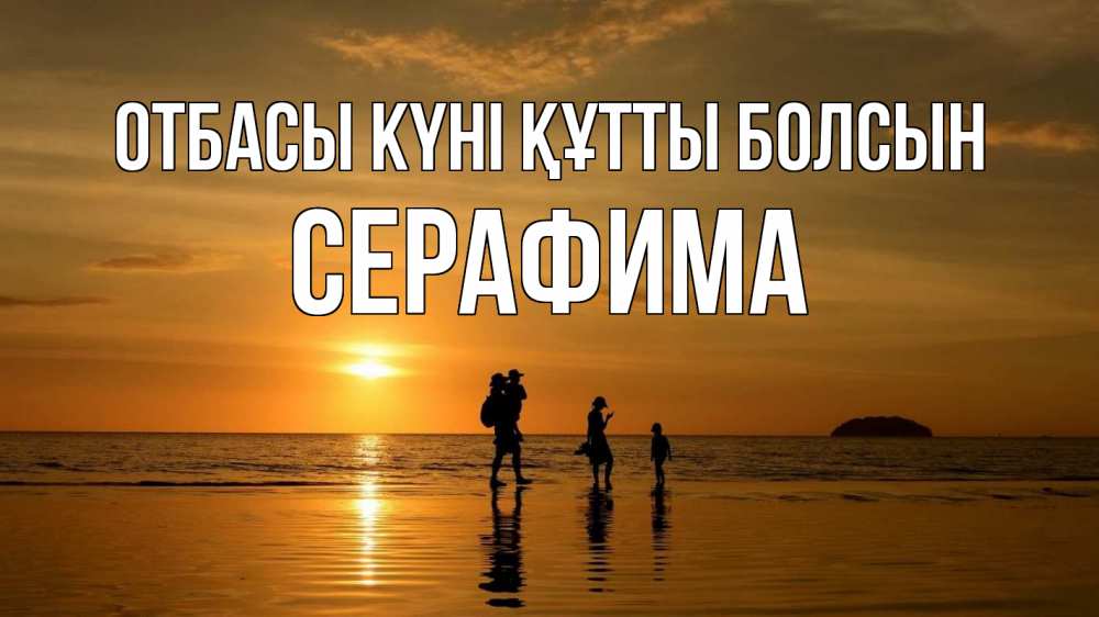 Күн сайын ашық хат с именем, Серафима отбасы күні құтты болсын с днем семьи Онлайн тегін жүктеп алу тілектері бар керемет карта 