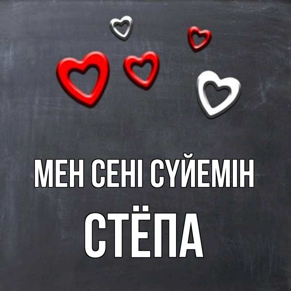 Күн сайын ашық хат с именем, Стёпа Мен сені сүйемін сердечки белые и красные Онлайн тегін жүктеп алу тілектері бар керемет карта 