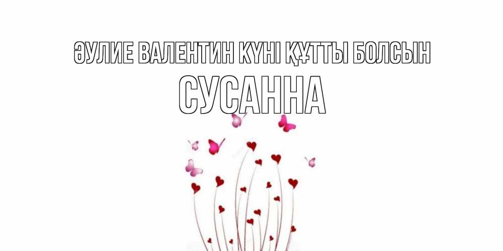 Күн сайын ашық хат с именем, Сусанна Әулие Валентин күні құтты болсын валентинку подписать онлайн на день всех влюбленных Онлайн тегін жүктеп алу тілектері бар керемет карта 