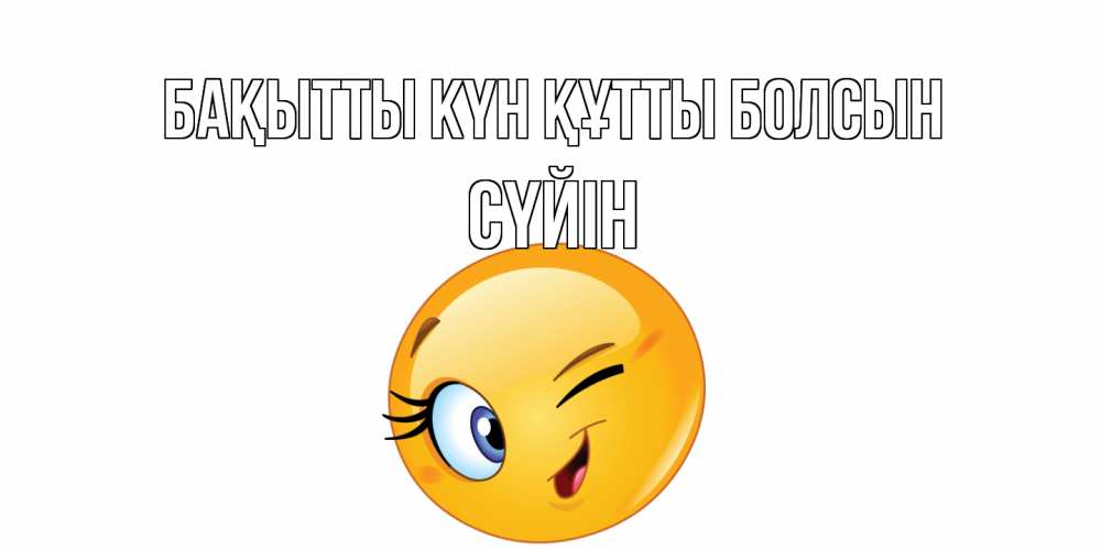 Күн сайын ашық хат с именем, СҮЙІН Бақытты күн құтты болсын улыбка Онлайн тегін жүктеп алу тілектері бар керемет карта 