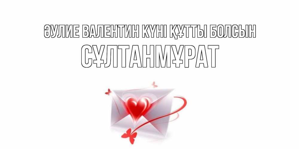Күн сайын ашық хат с именем, СҰЛТАНМҰРАТ Әулие Валентин күні құтты болсын валентинка с сердечком на 14 февраля для лучше красотки Онлайн тегін жүктеп алу тілектері бар керемет карта 