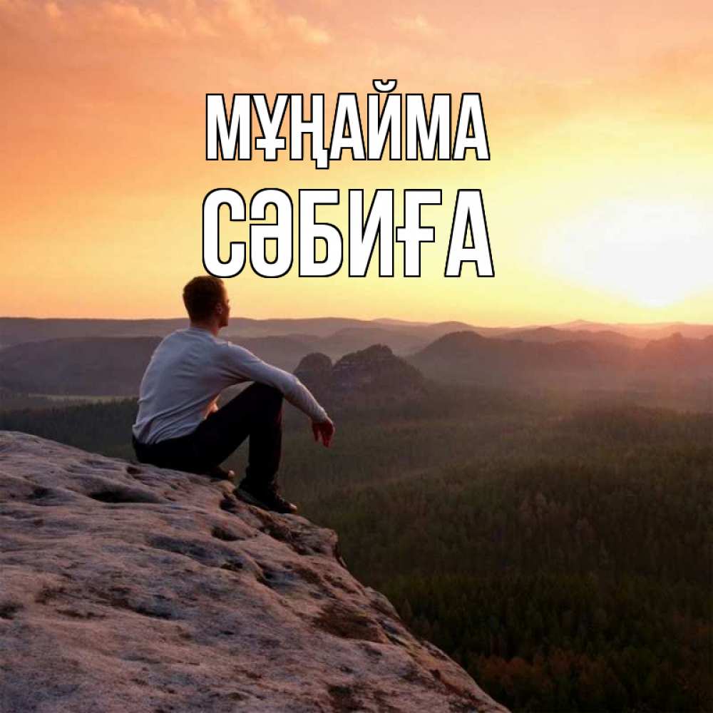 Күн сайын ашық хат с именем, СӘБИҒА Мұңайма смотрим на закат Онлайн тегін жүктеп алу тілектері бар керемет карта 