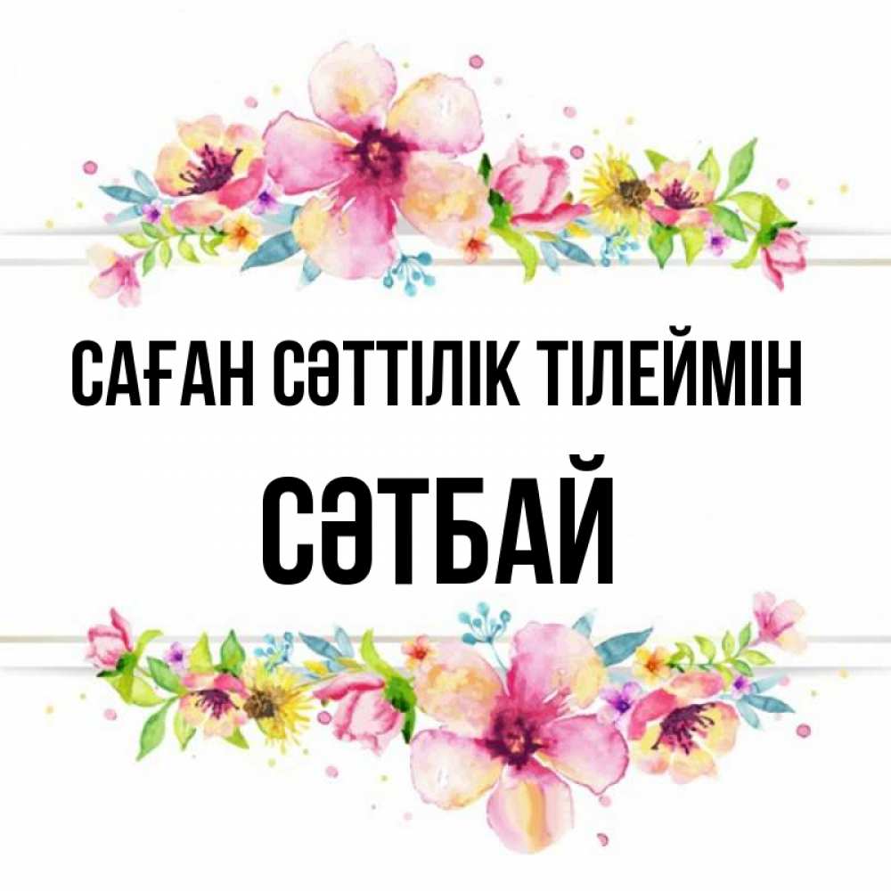 Күн сайын ашық хат с именем, СӘТБАЙ Саған сәттілік тілеймін пусть повезет 1 Онлайн тегін жүктеп алу тілектері бар керемет карта 