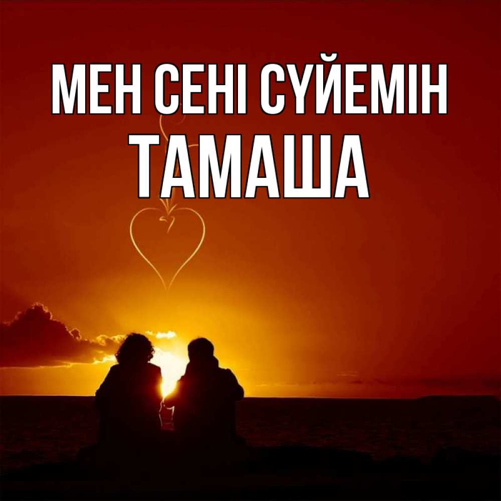 Күн сайын ашық хат с именем, ТАМАША Мен сені сүйемін небо Онлайн тегін жүктеп алу тілектері бар керемет карта 