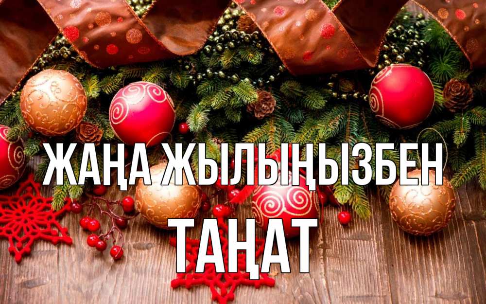 Күн сайын ашық хат с именем, ТАҢАТ Жаңа жылыңызбен новый год Онлайн тегін жүктеп алу тілектері бар керемет карта 