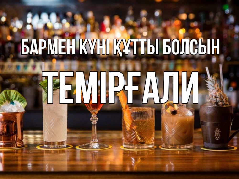 Күн сайын ашық хат с именем, ТЕМІРҒАЛИ бармен күні құтты болсын с днем бармена Онлайн тегін жүктеп алу тілектері бар керемет карта 