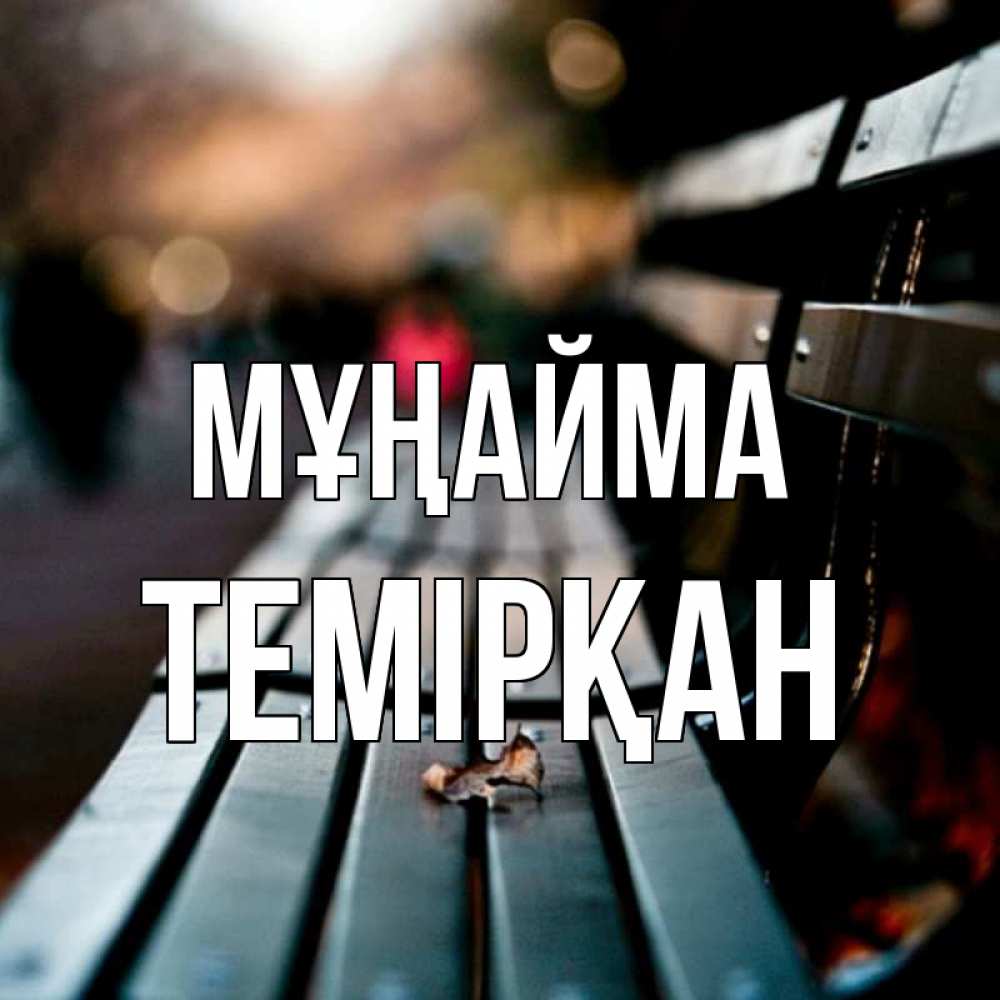 Күн сайын ашық хат с именем, ТЕМІРҚАН Мұңайма размытый фон Онлайн тегін жүктеп алу тілектері бар керемет карта 