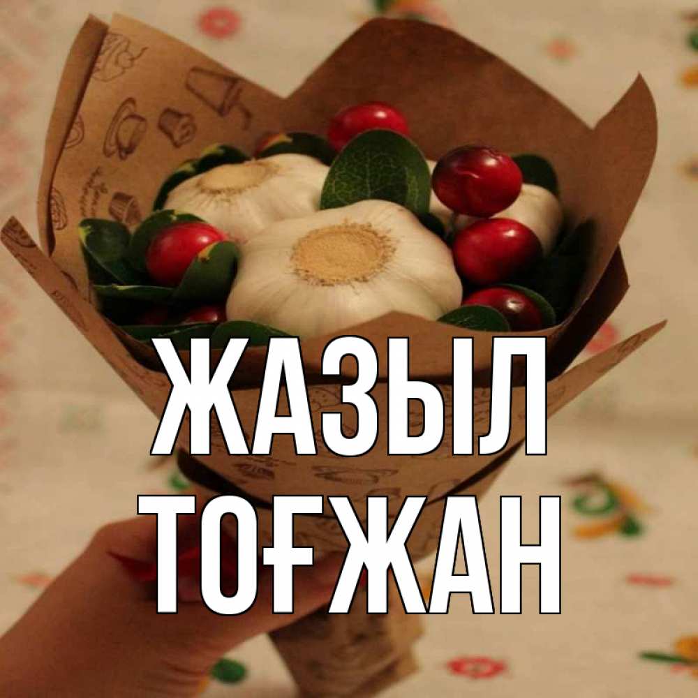 Күн сайын ашық хат с именем, ТОҒЖАН Жазыл букет из фитонцидов и витамина c Онлайн тегін жүктеп алу тілектері бар керемет карта 