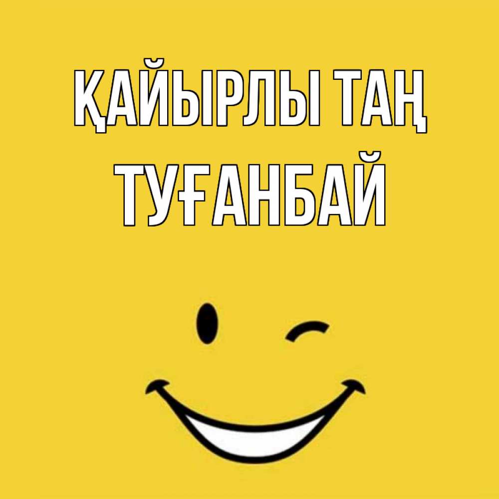 Күн сайын ашық хат с именем, ТУҒАНБАЙ Қайырлы таң оранжевый фон Онлайн тегін жүктеп алу тілектері бар керемет карта 