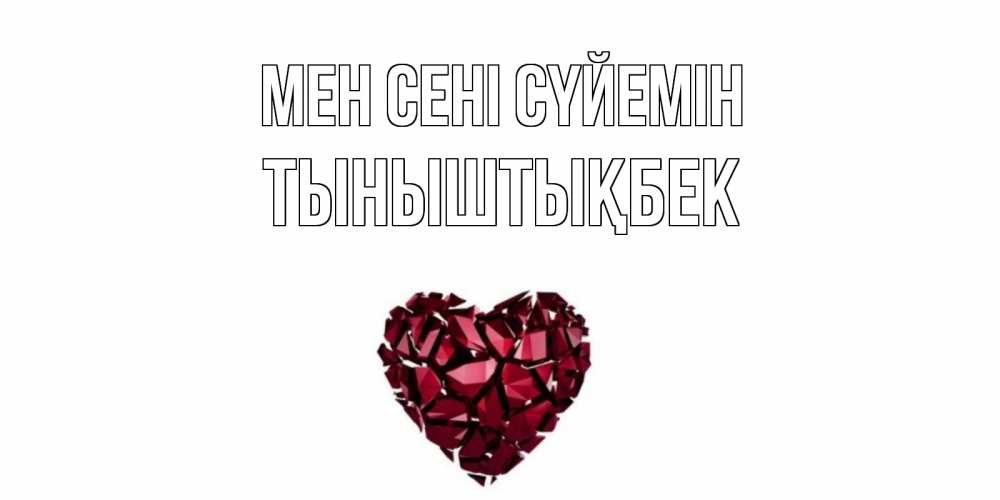 Күн сайын ашық хат с именем, ТЫНЫШТЫҚБЕК Мен сені сүйемін рубин, любовь Онлайн тегін жүктеп алу тілектері бар керемет карта 