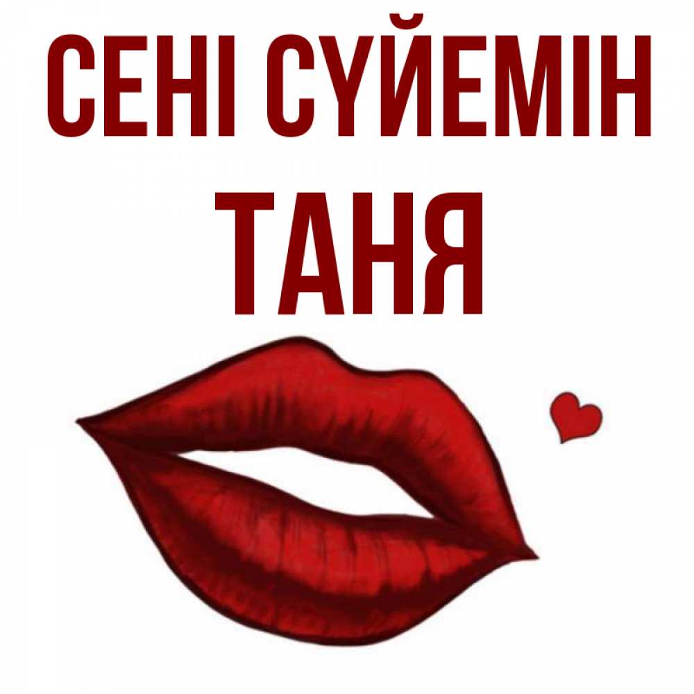 Күн сайын ашық хат с именем, Таня Сені сүйемін сердечко и губы целуют Онлайн тегін жүктеп алу тілектері бар керемет карта 