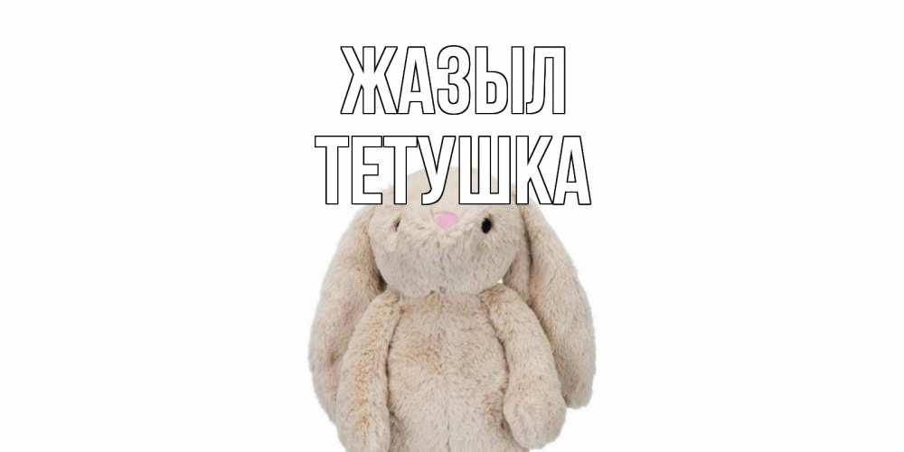 Күн сайын ашық хат с именем, Тетушка Жазыл не болей Онлайн тегін жүктеп алу тілектері бар керемет карта 