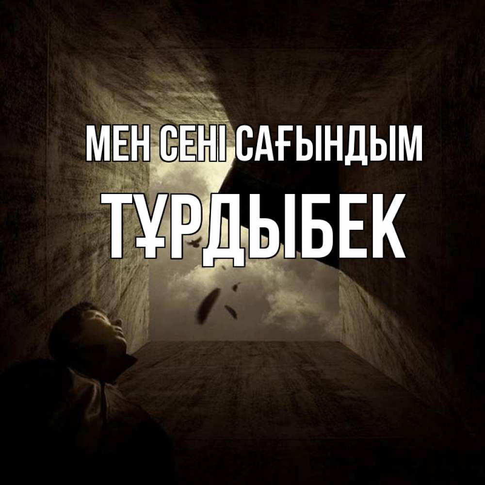 Күн сайын ашық хат с именем, ТҰРДЫБЕК Мен сені сағындым тут Онлайн тегін жүктеп алу тілектері бар керемет карта 
