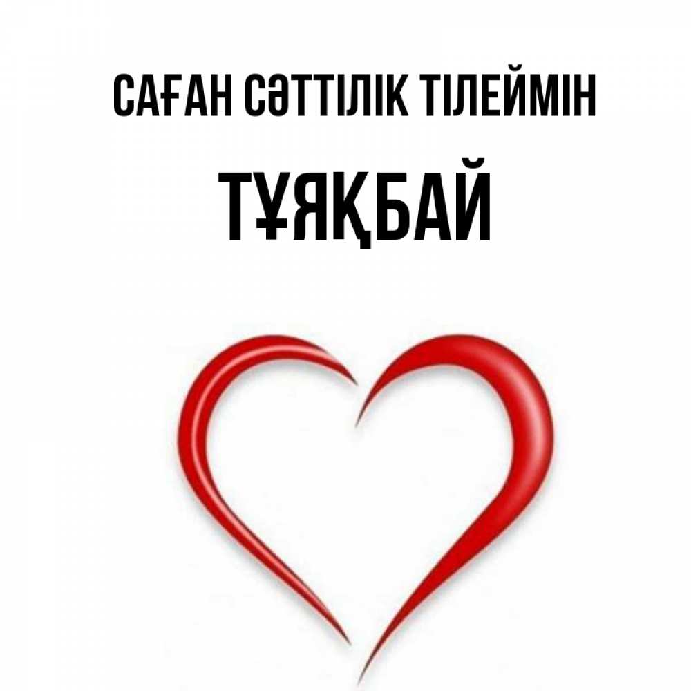 Күн сайын ашық хат с именем, ТҰЯҚБАЙ Саған сәттілік тілеймін для удачливых людей Онлайн тегін жүктеп алу тілектері бар керемет карта 