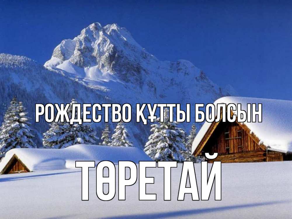 Күн сайын ашық хат с именем, Төретай Рождество құтты болсын Зима Онлайн тегін жүктеп алу тілектері бар керемет карта 