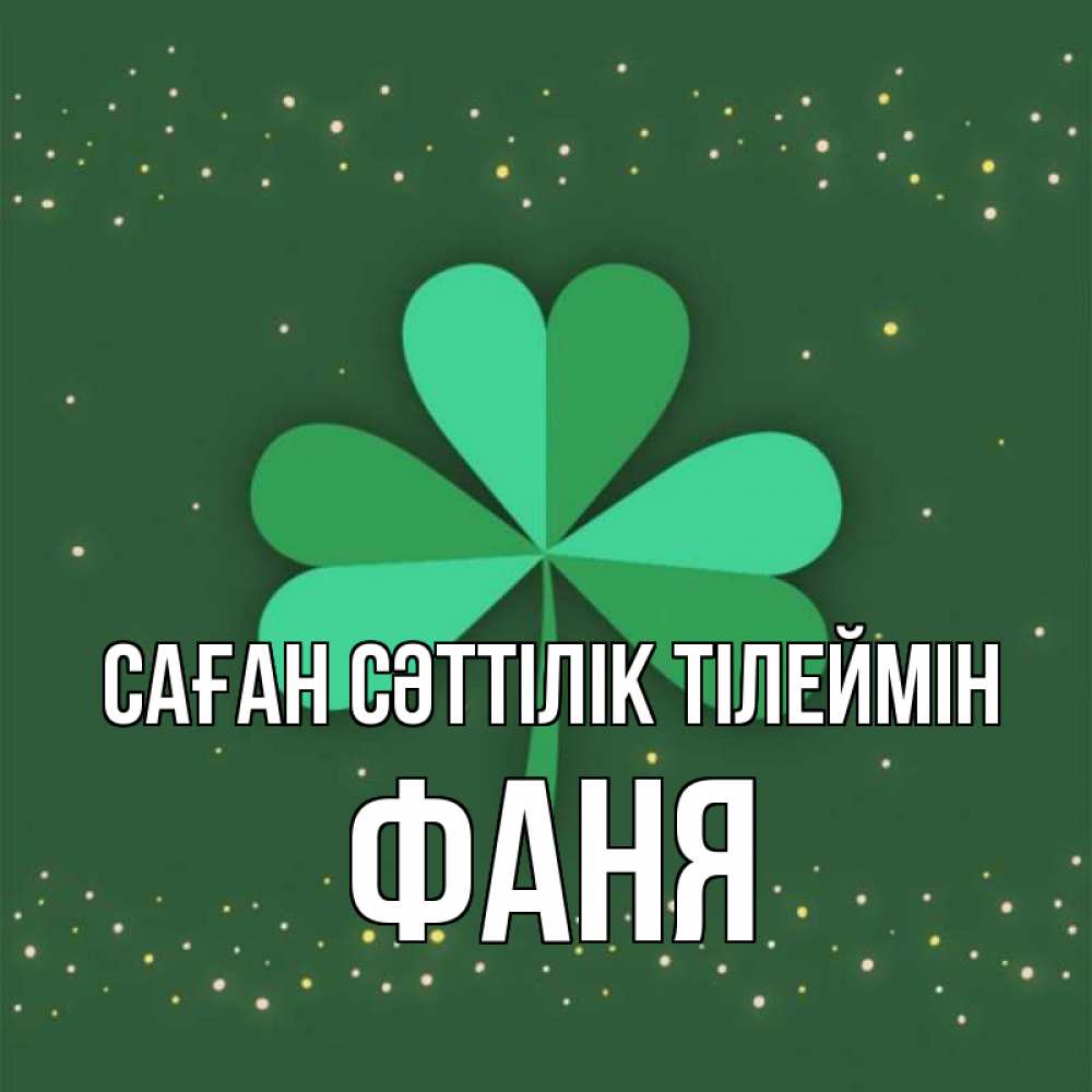 Күн сайын ашық хат с именем, Фаня Саған сәттілік тілеймін лист клевера Онлайн тегін жүктеп алу тілектері бар керемет карта 