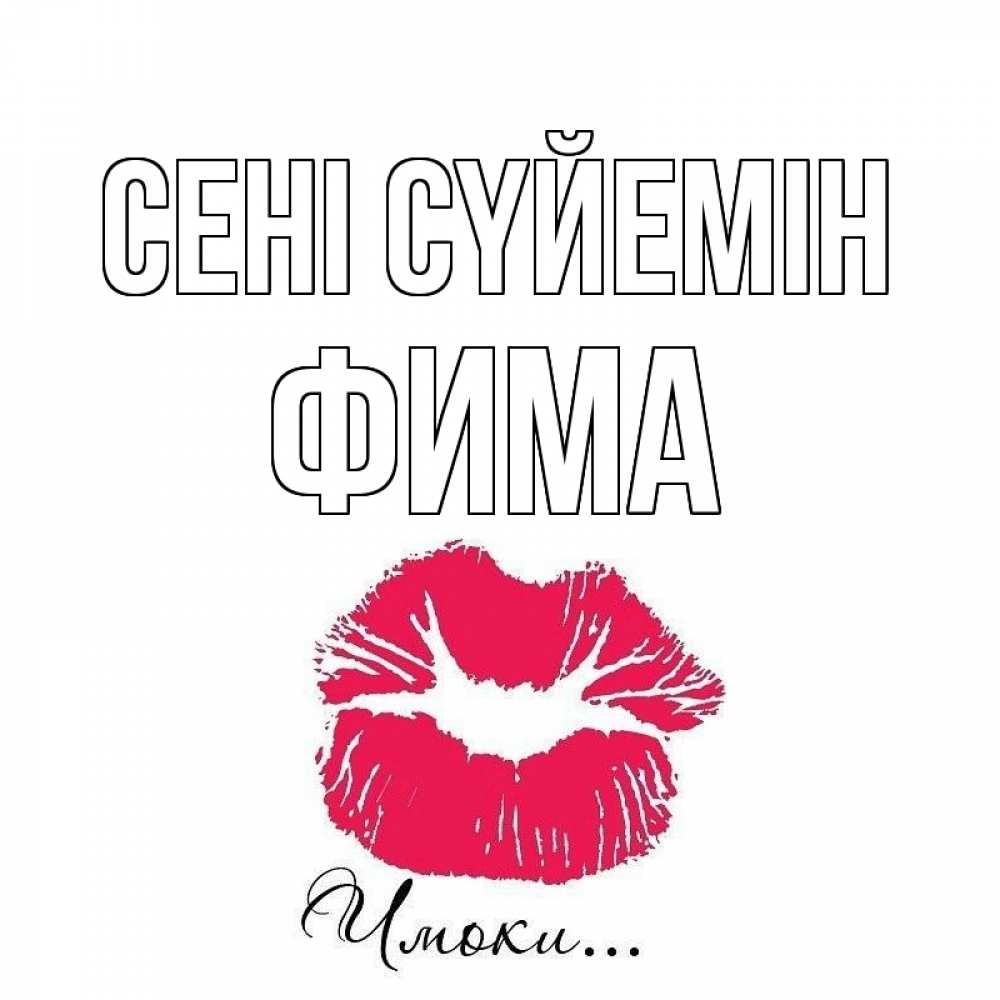 Күн сайын ашық хат с именем, Фима Сені сүйемін поцелуй с подписью Онлайн тегін жүктеп алу тілектері бар керемет карта 