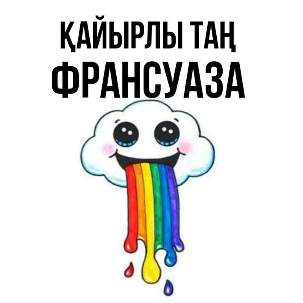 Күн сайын ашық хат с именем, Франсуаза Қайырлы таң утречко Онлайн тегін жүктеп алу тілектері бар керемет карта 