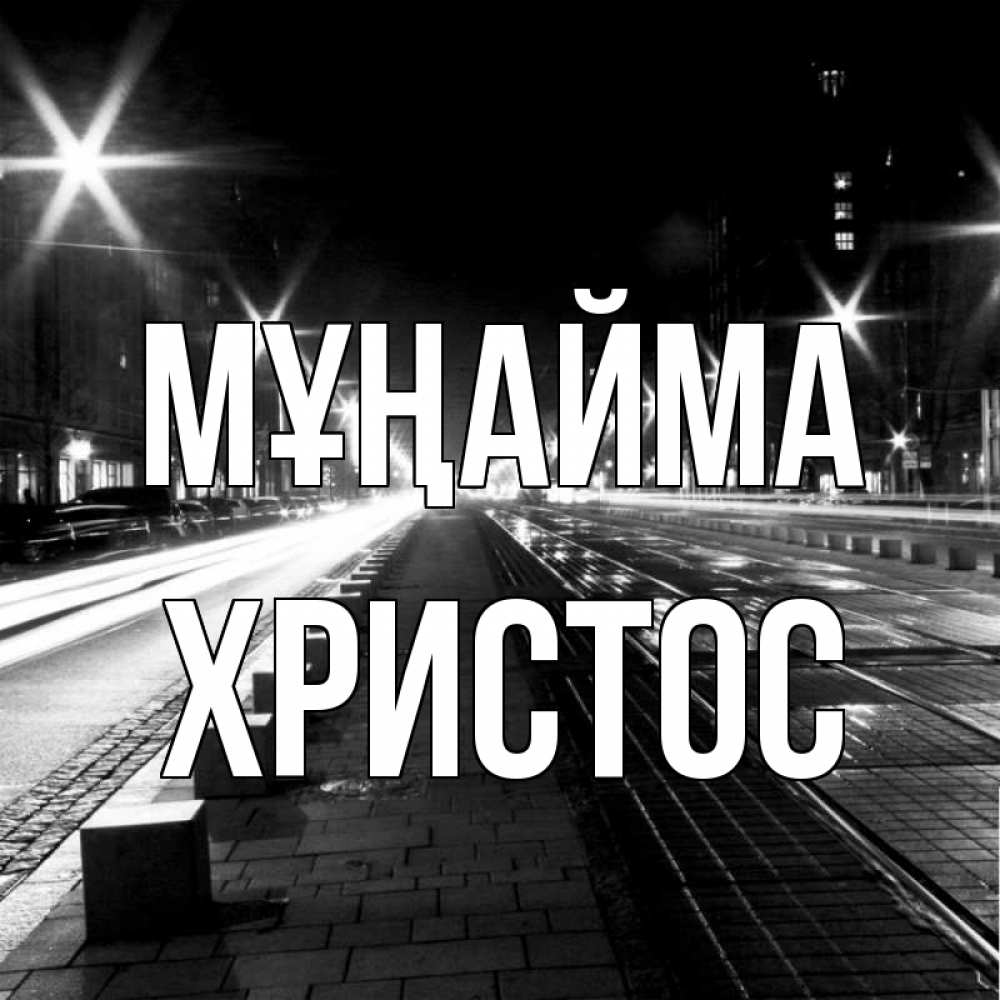 Күн сайын ашық хат с именем, Христос Мұңайма ночной проспект Онлайн тегін жүктеп алу тілектері бар керемет карта 
