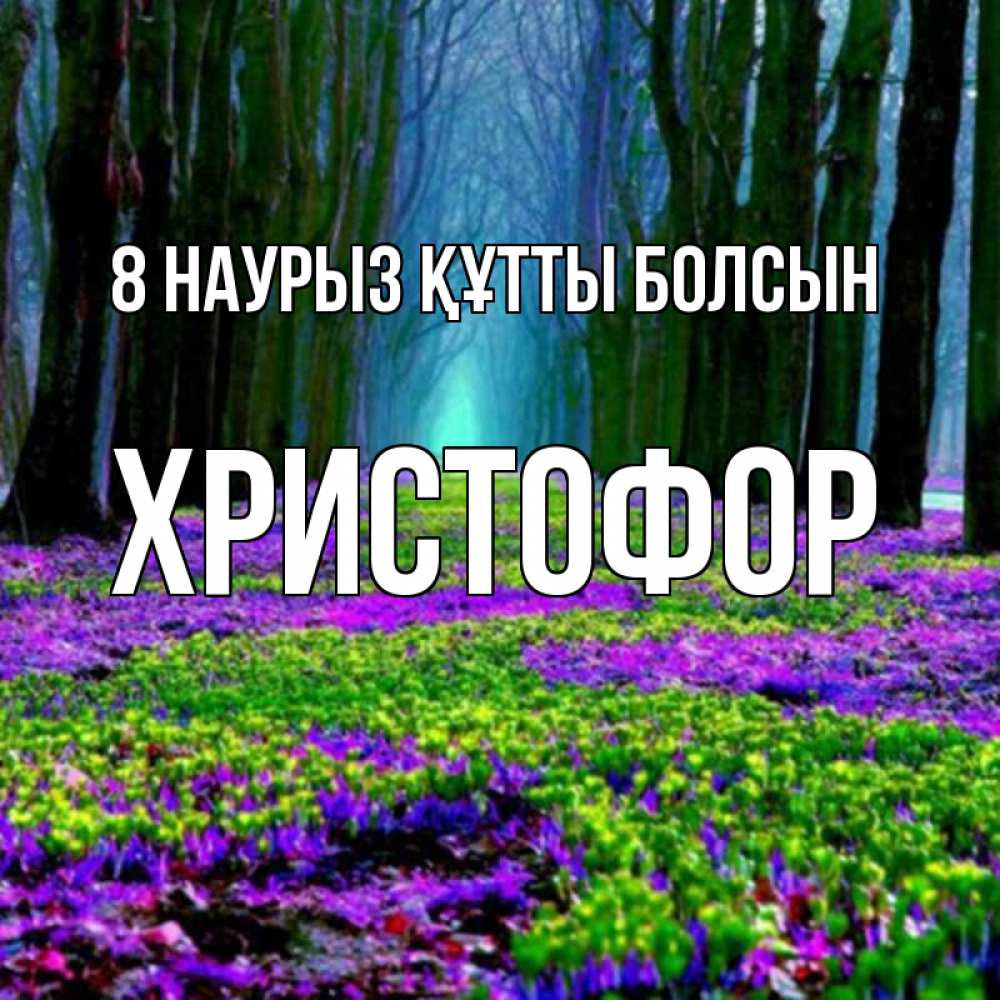 Күн сайын ашық хат с именем, Христофор 8 наурыз құтты болсын фиолетовые цветы в лесу 1 Онлайн тегін жүктеп алу тілектері бар керемет карта 