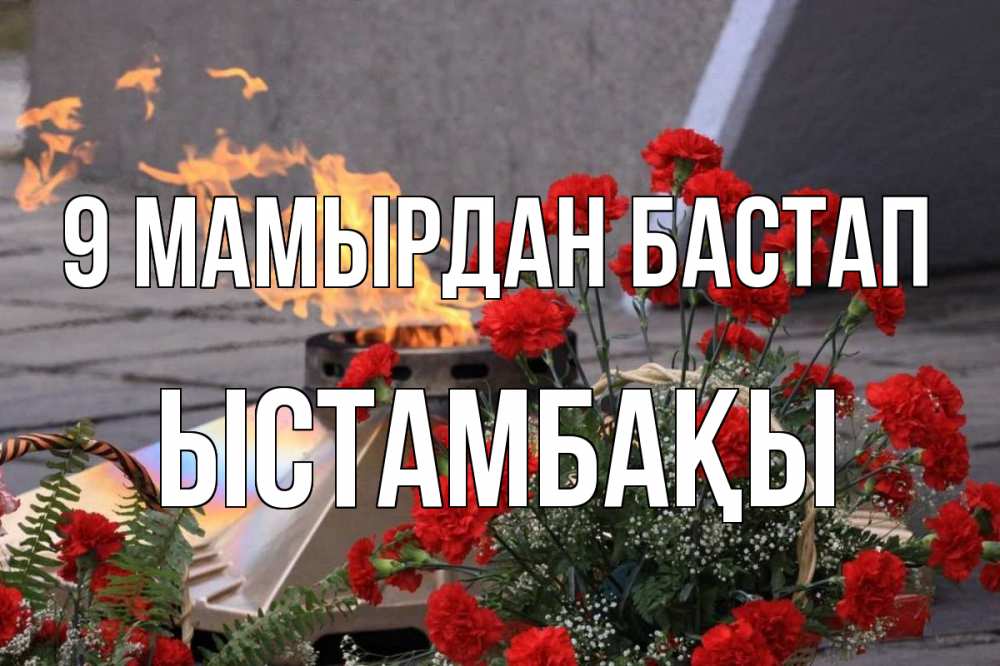 Күн сайын ашық хат с именем, ЫСТАМБАҚЫ 9 мамырдан бастап 9 мая Онлайн тегін жүктеп алу тілектері бар керемет карта 