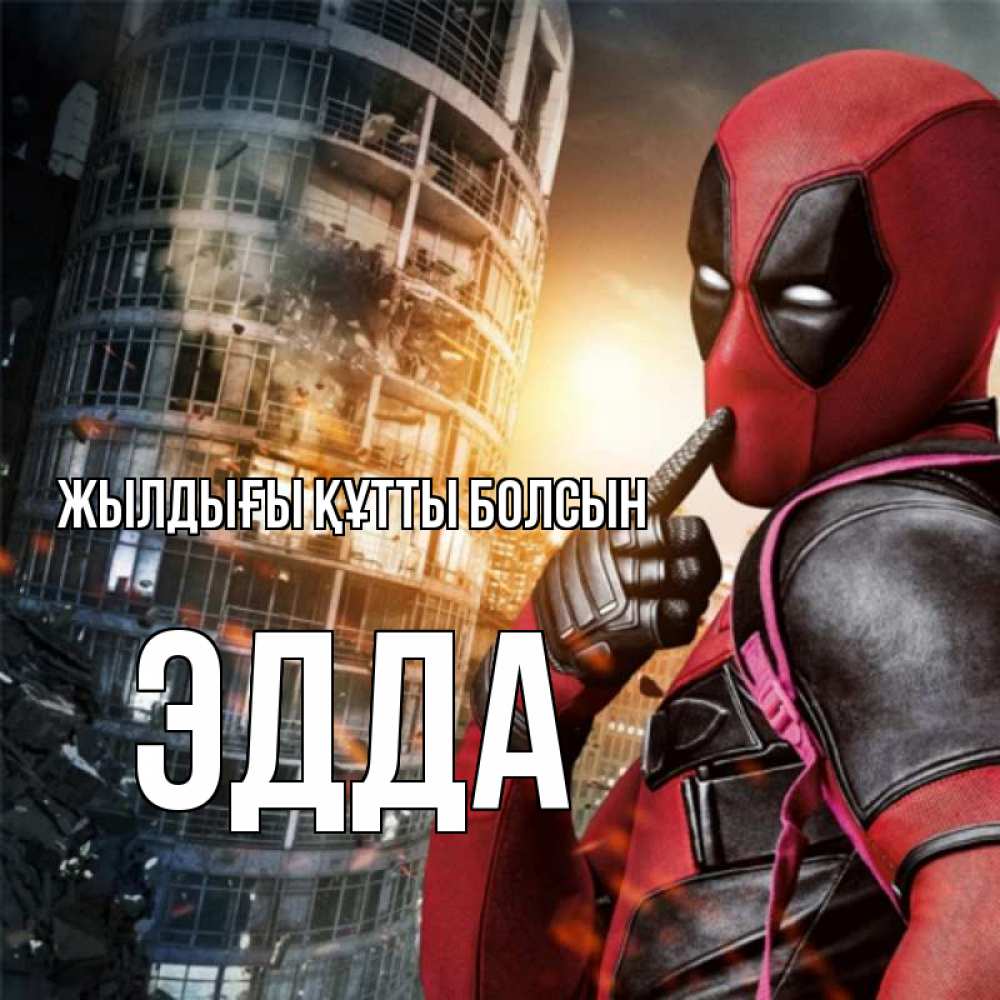 Күн сайын ашық хат с именем, Эдда Жылдығы құтты болсын с супергероями Онлайн тегін жүктеп алу тілектері бар керемет карта 