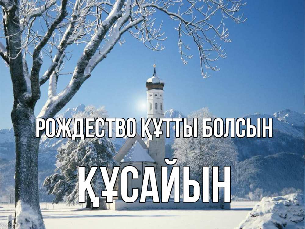 Күн сайын ашық хат с именем, ҚҰСАЙЫН Рождество құтты болсын зима, храм, костел Онлайн тегін жүктеп алу тілектері бар керемет карта 
