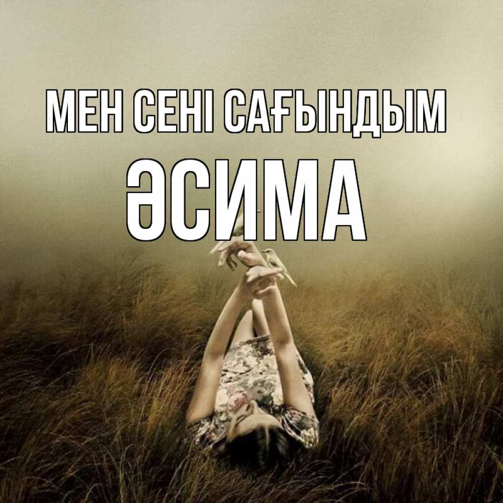 Күн сайын ашық хат с именем, ӘСИМА Мен сені сағындым девушка с голубями Онлайн тегін жүктеп алу тілектері бар керемет карта 