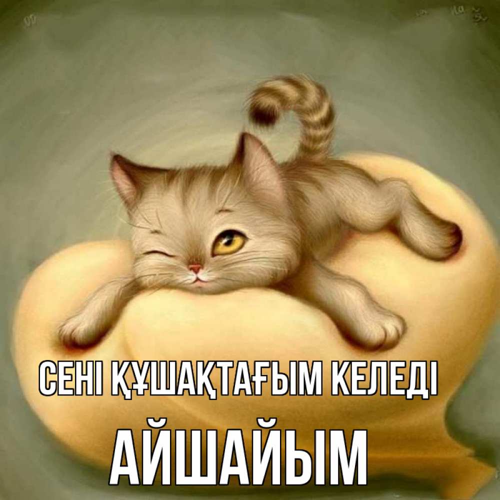 Күн сайын ашық хат с именем, АЙШАЙЫМ сені құшақтағым келеді кошечка Онлайн тегін жүктеп алу тілектері бар керемет карта 