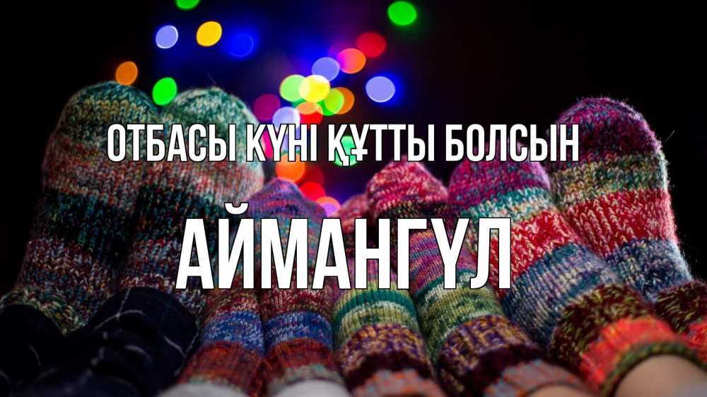 Күн сайын ашық хат с именем, Аймангүл отбасы күні құтты болсын с днем семьи Онлайн тегін жүктеп алу тілектері бар керемет карта 