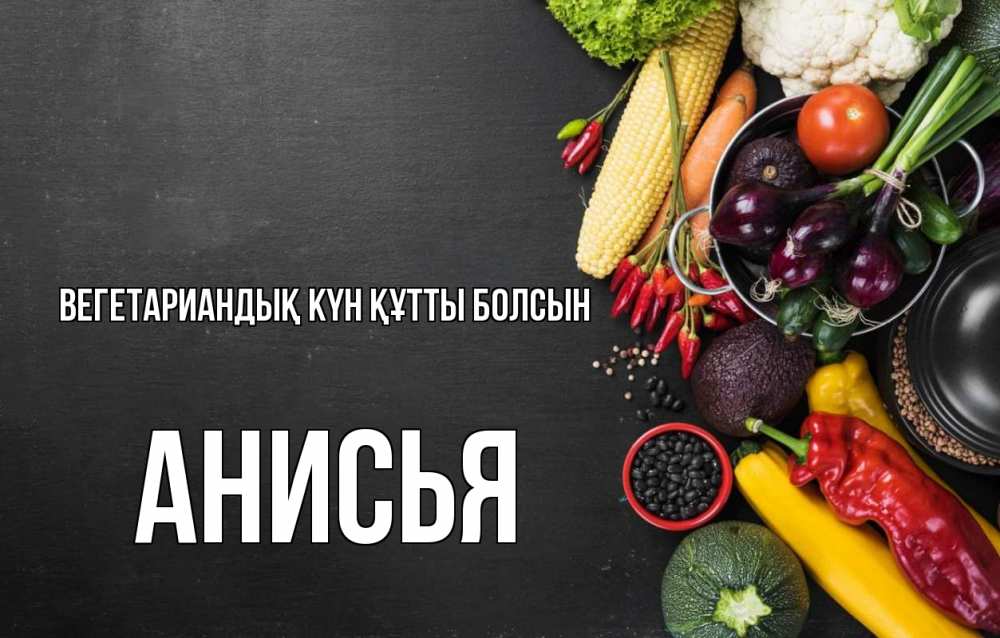 Күн сайын ашық хат с именем, Анисья Вегетариандық күн құтты болсын день вегана Онлайн тегін жүктеп алу тілектері бар керемет карта 