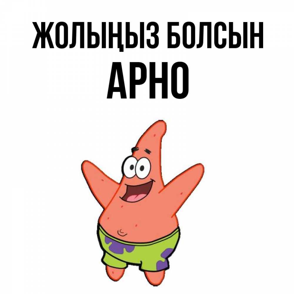 Күн сайын ашық хат с именем, Арно Жолыңыз болсын желает тебе хорошей дороги Онлайн тегін жүктеп алу тілектері бар керемет карта 
