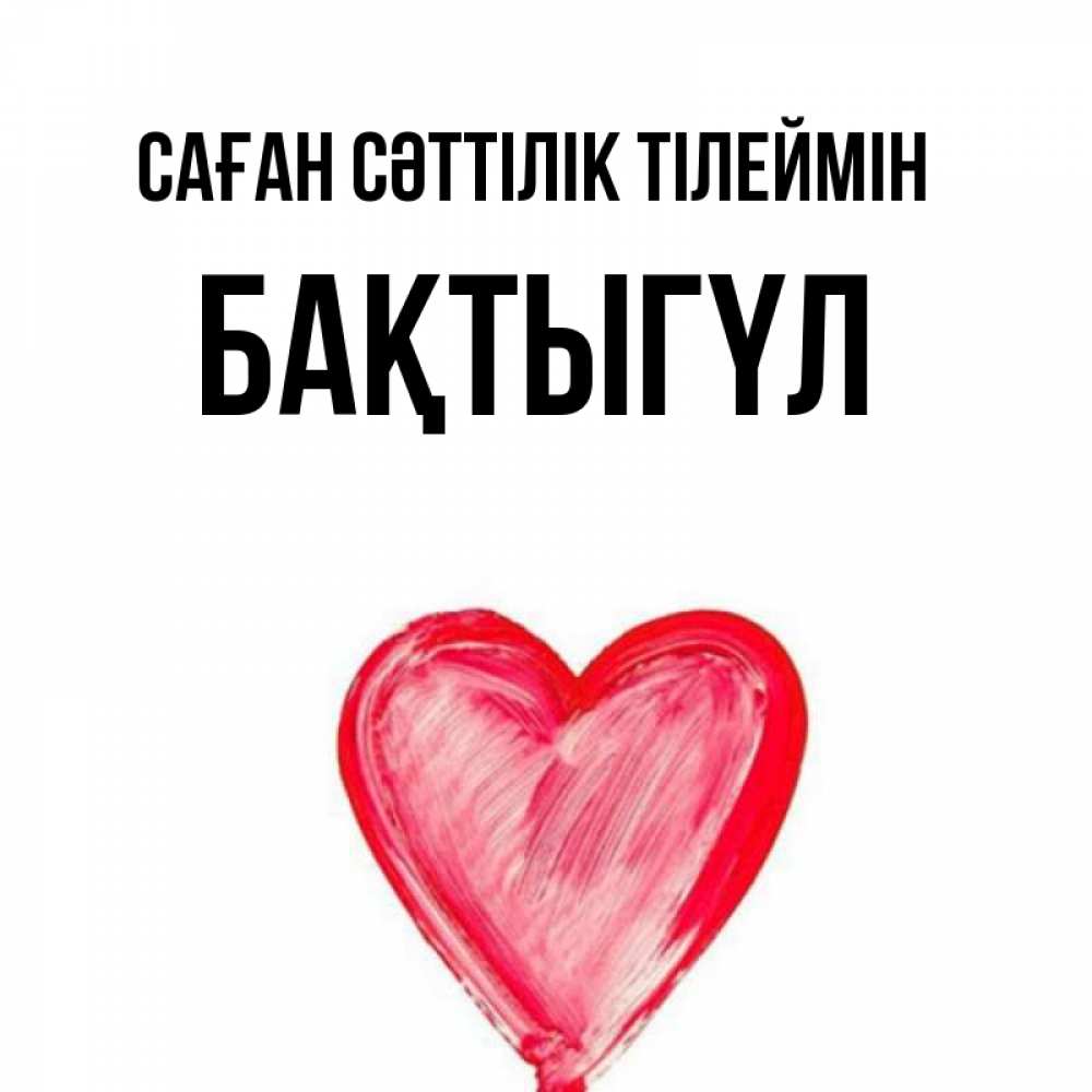 Күн сайын ашық хат с именем, БАҚТЫГҮЛ Саған сәттілік тілеймін рисунок маркером Онлайн тегін жүктеп алу тілектері бар керемет карта 