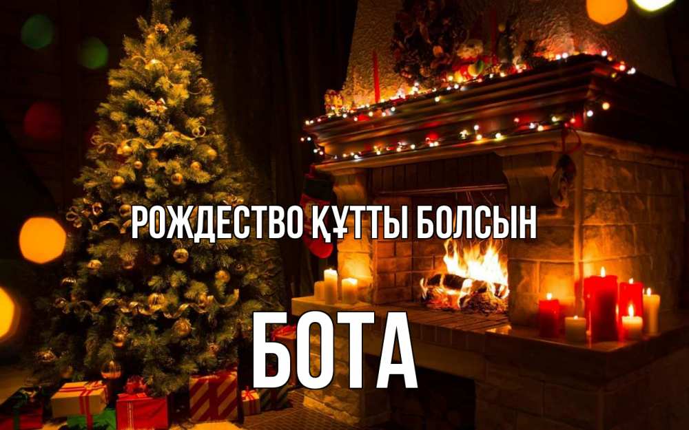 Күн сайын ашық хат с именем, БОТА Рождество құтты болсын новый год Онлайн тегін жүктеп алу тілектері бар керемет карта 