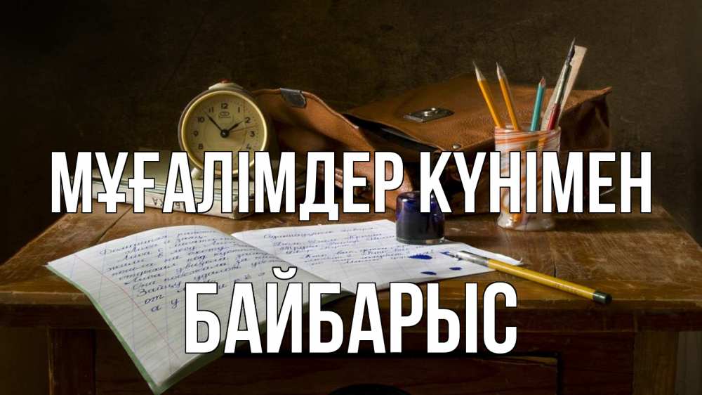 Күн сайын ашық хат с именем, Байбарыс Мұғалімдер күнімен с днем учителя Онлайн тегін жүктеп алу тілектері бар керемет карта 